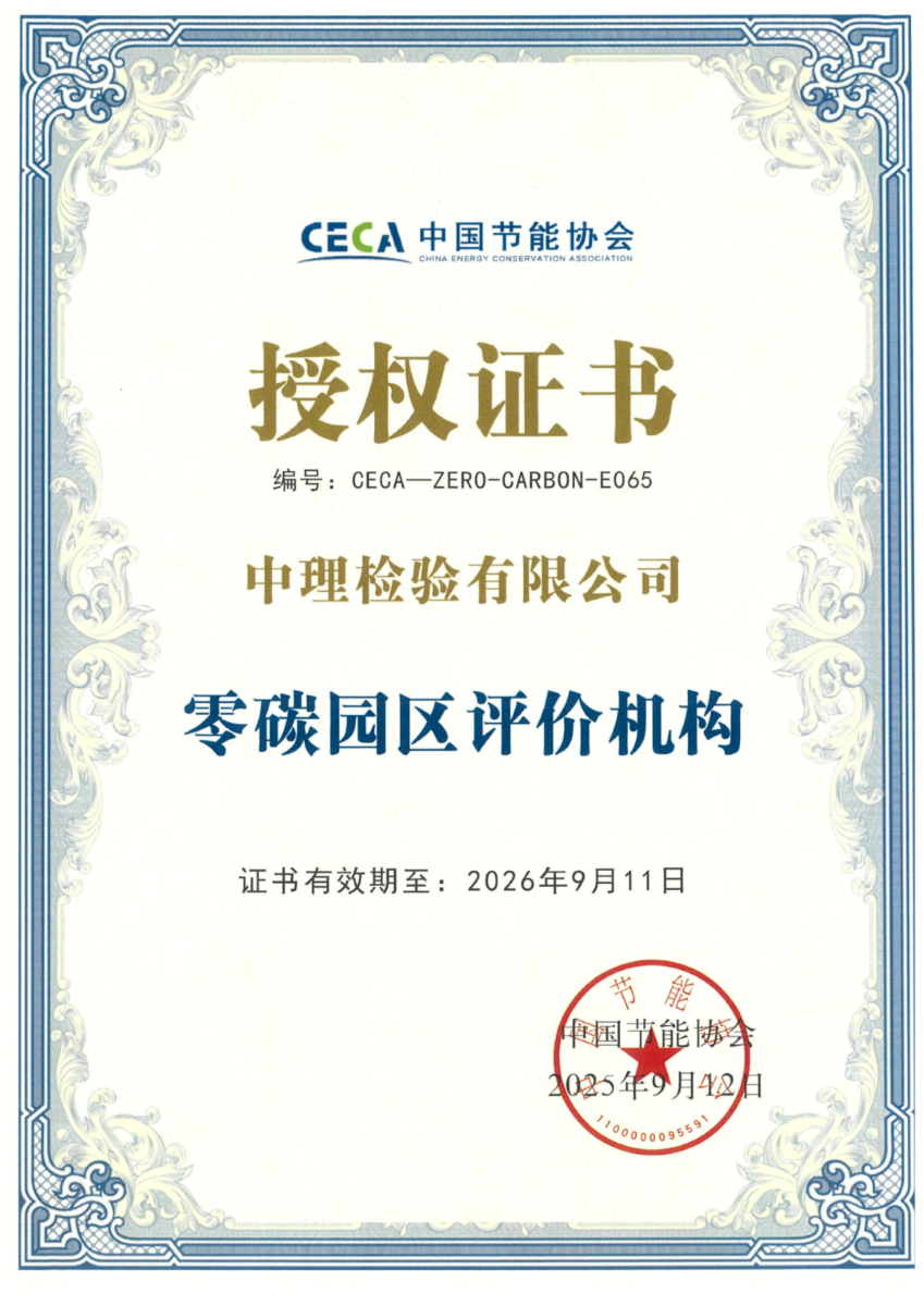 以智慧科技賦能綠色發展，中理檢驗獲批“零碳園區”評價認證服務機構資質