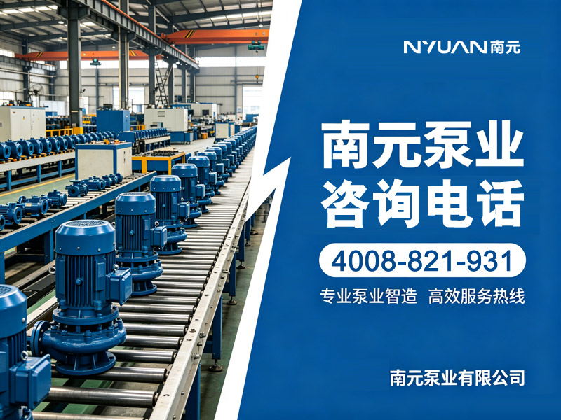 南元泵業(yè)聯(lián)系方式｜官方聯(lián)系電話｜工廠電話一站式查詢