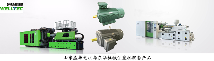 東華機(jī)械--注塑機(jī)專(zhuān)用電機(jī)配套案例