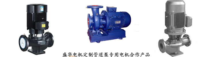 山東盛華電機生產(chǎn)廠家,管道泵專用電機,電機定制